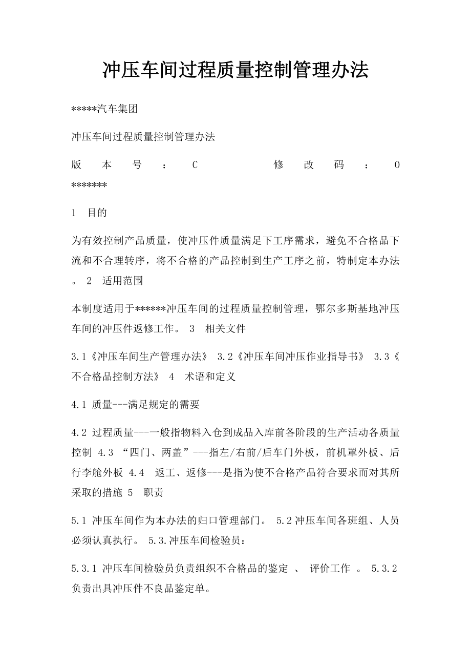 冲压车间过程质量控制管理办法.docx_第1页