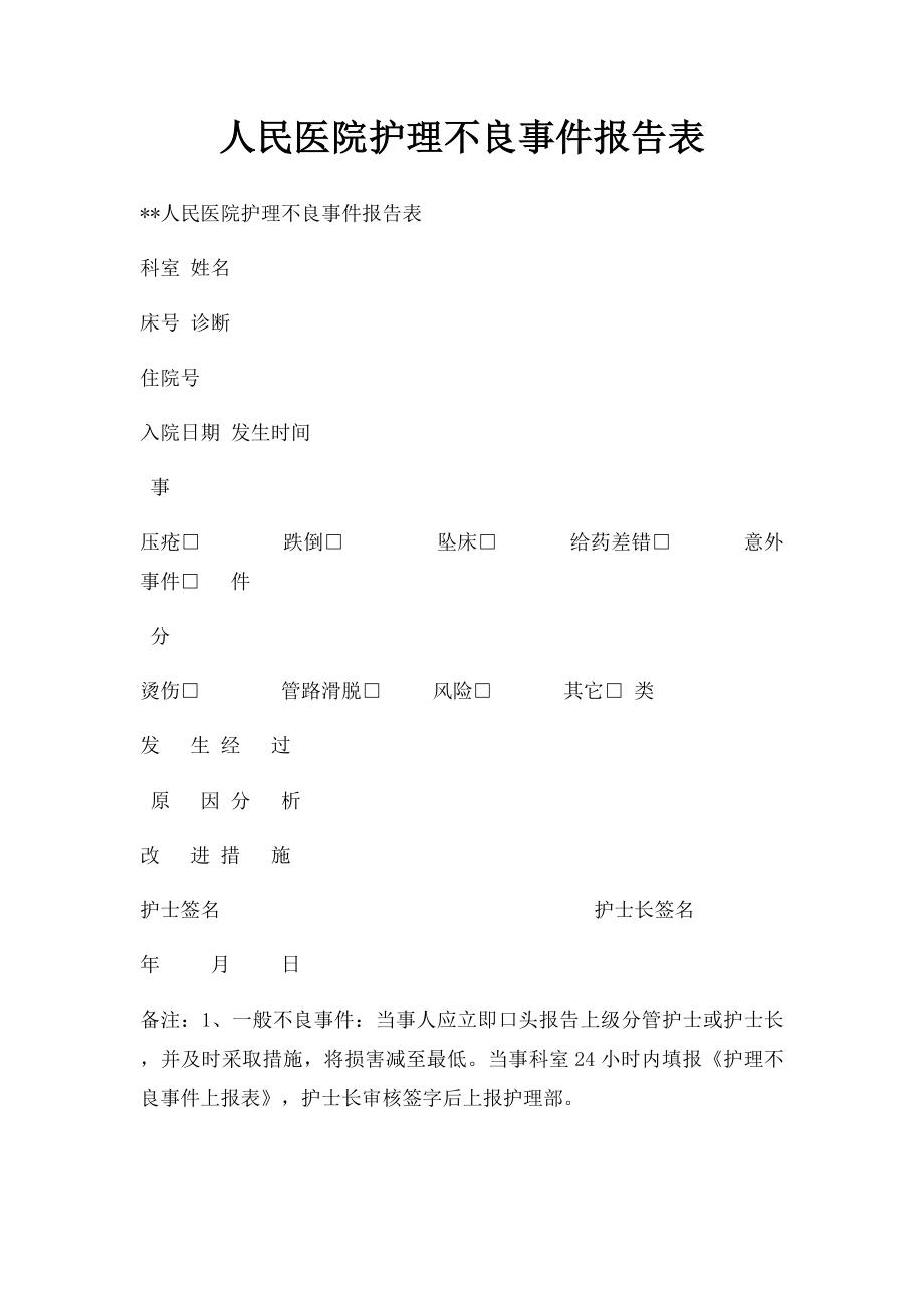 人民医院护理不良事件报告表.docx_第1页