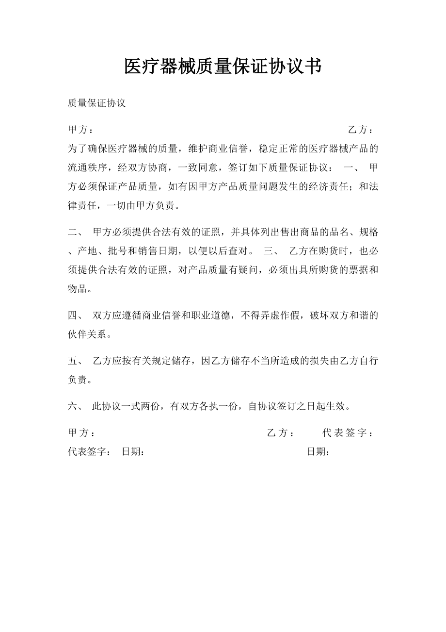 医疗器械质量保证协议书(5).docx_第1页