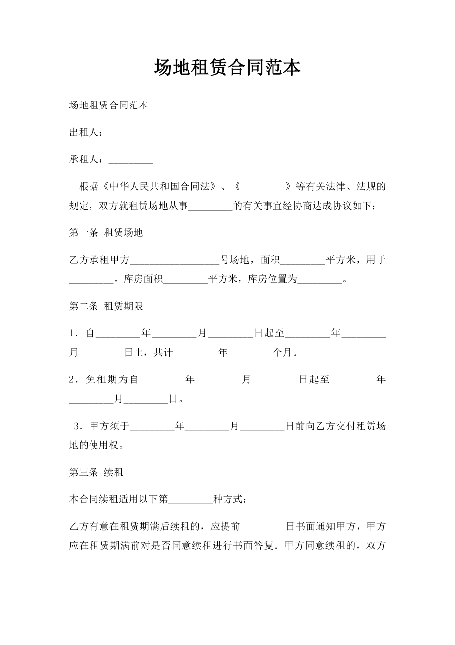 场地租赁合同范本(1).docx_第1页