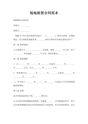 场地租赁合同范本(1).docx