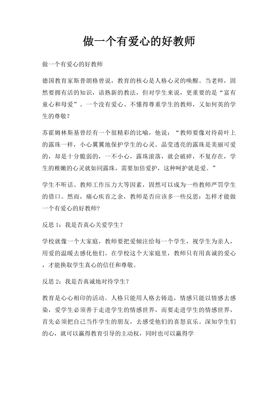 做一个有爱心的好教师.docx_第1页