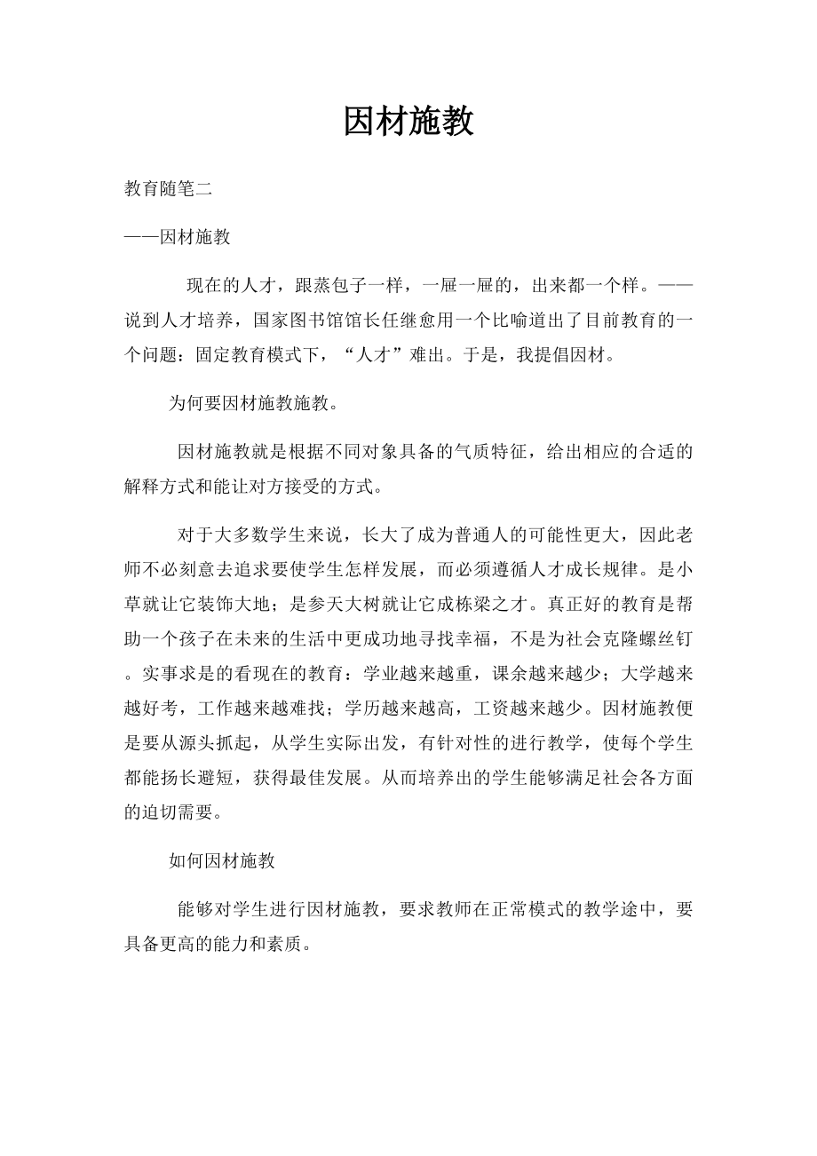 因材施教.docx_第1页