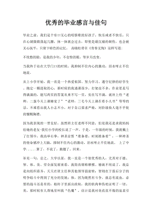 优秀的毕业感言与佳句 .docx