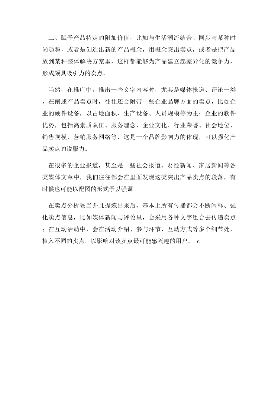 产品推广卖点与亮点提炼对营销的作用.docx_第2页