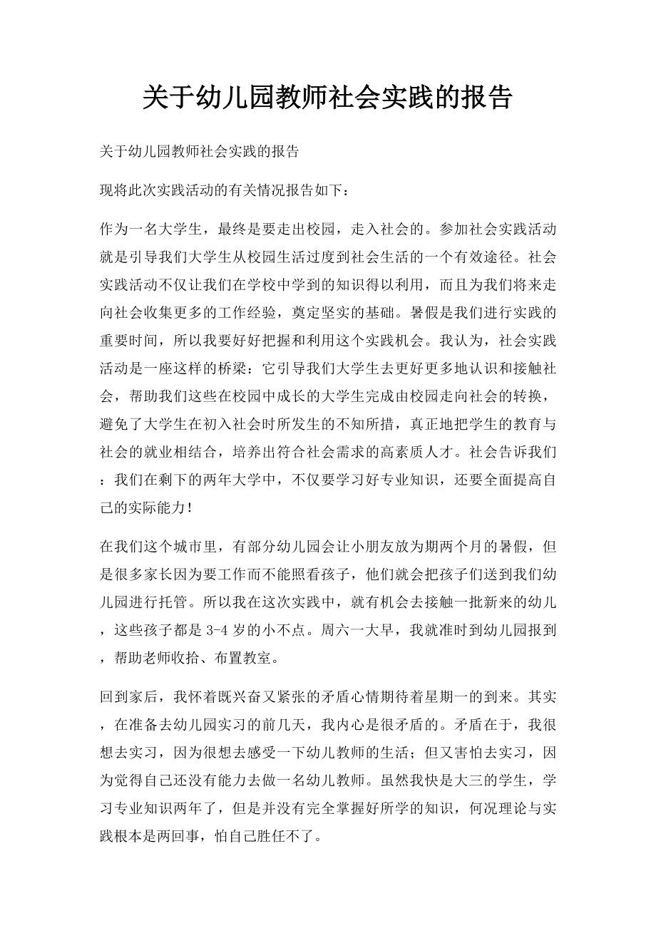 关于幼儿园教师社会实践的报告.docx_第1页