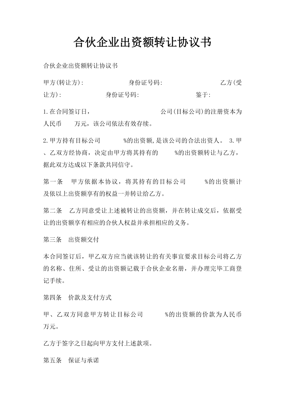 合伙企业出资额转让协议书.docx_第1页