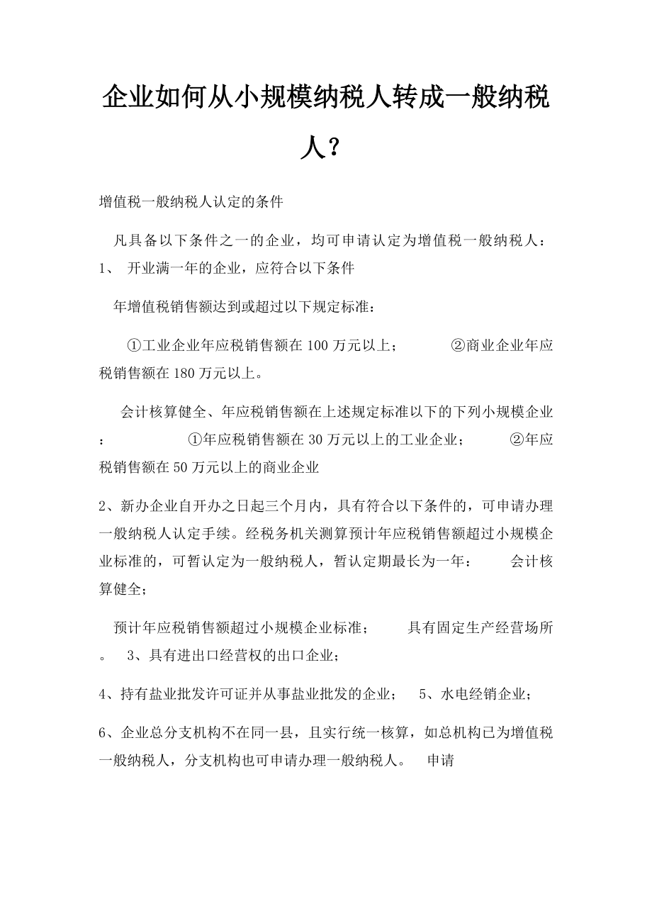 企业如何从小规模纳税人转成一般纳税人？.docx_第1页