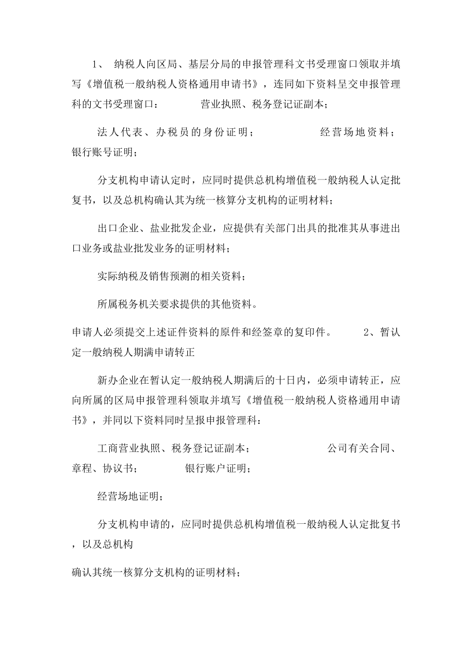 企业如何从小规模纳税人转成一般纳税人？.docx_第2页