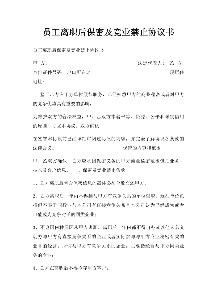 员工离职后保密及竞业禁止协议书(1).docx_第1页