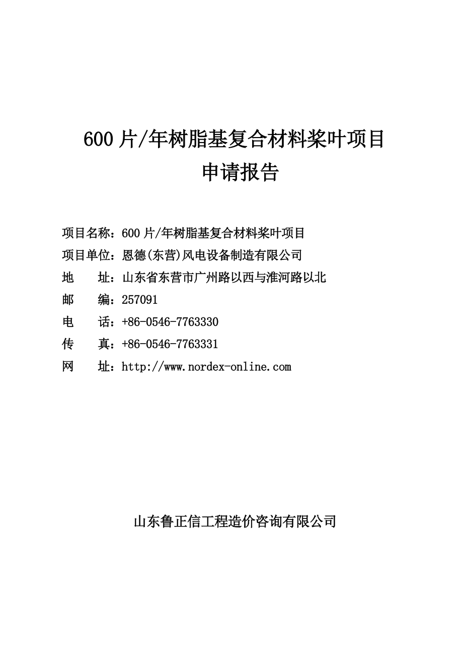 600片树脂基复合材料桨叶项目申请报告.doc_第1页