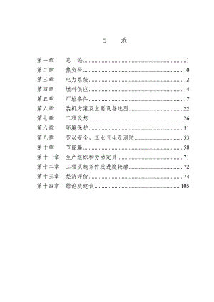 焦炉煤气综合利用热电项目可行性研究报告.doc