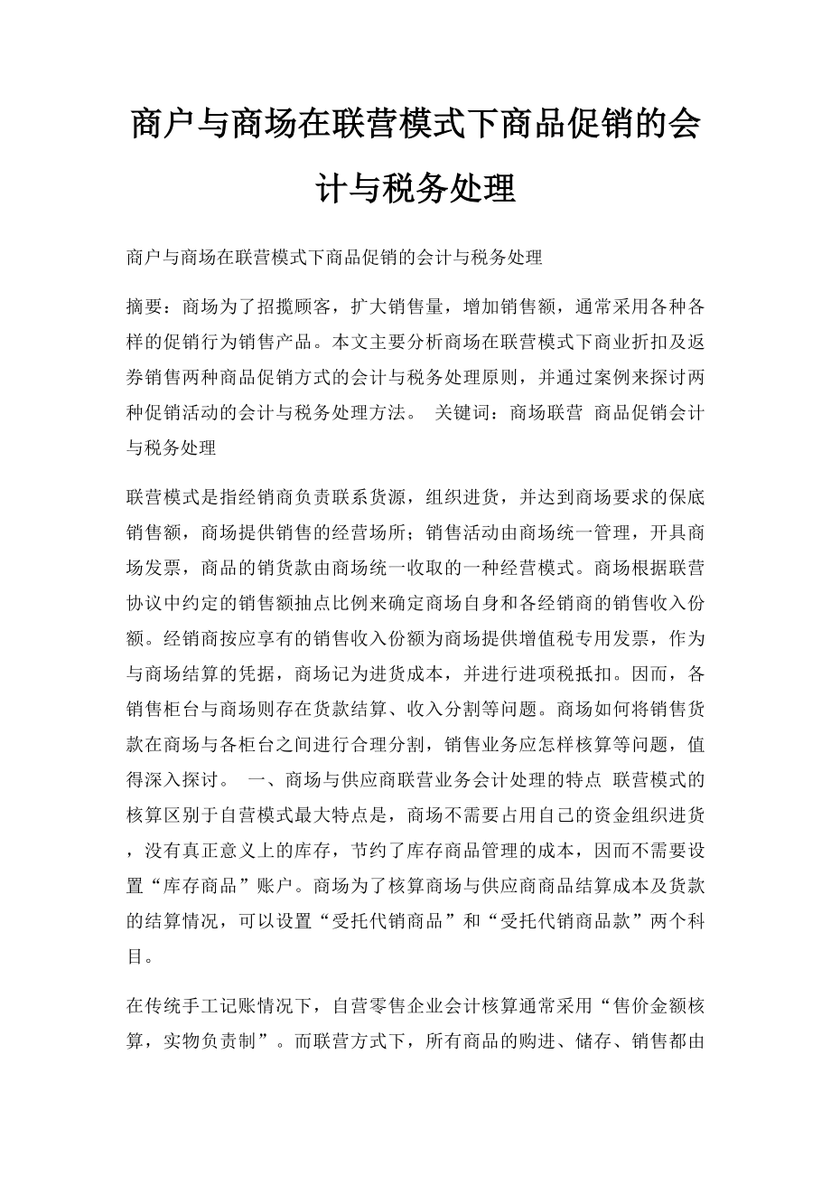 商户与商场在联营模式下商品促销的会计与税务处理.docx_第1页