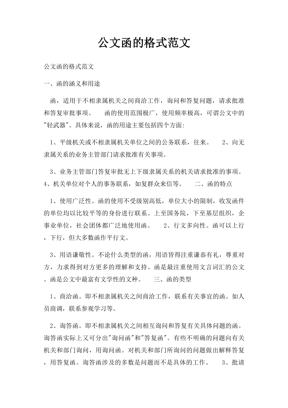 公文函的格式范文.docx_第1页