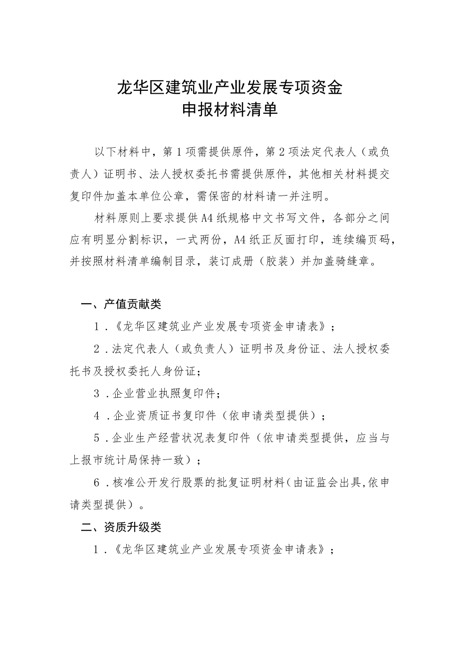 龙华区建筑业产业发展专项资金申报材料清单.docx_第1页