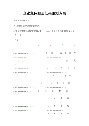 企业宣传画册框架策划方案.docx