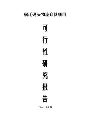 物流产业园建设项目可行性研究报告4.doc