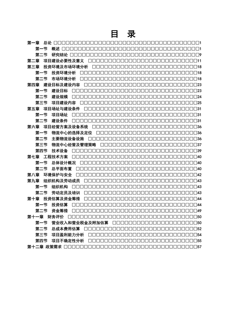 物流产业园建设项目可行性研究报告4.doc_第2页