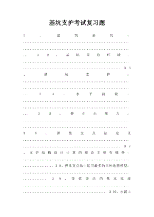 基坑支护考试复习题(1).docx