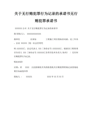 关于无行贿犯罪行为记录的承诺书无行贿犯罪承诺书.docx