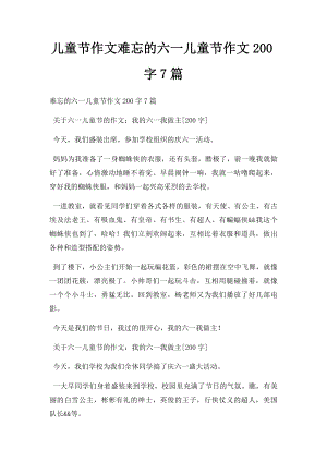 儿童节作文难忘的六一儿童节作文200字7篇.docx