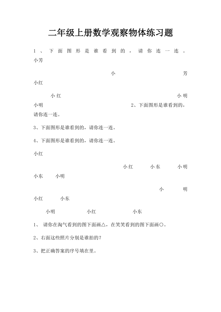 二年级上册数学观察物体练习题.docx_第1页