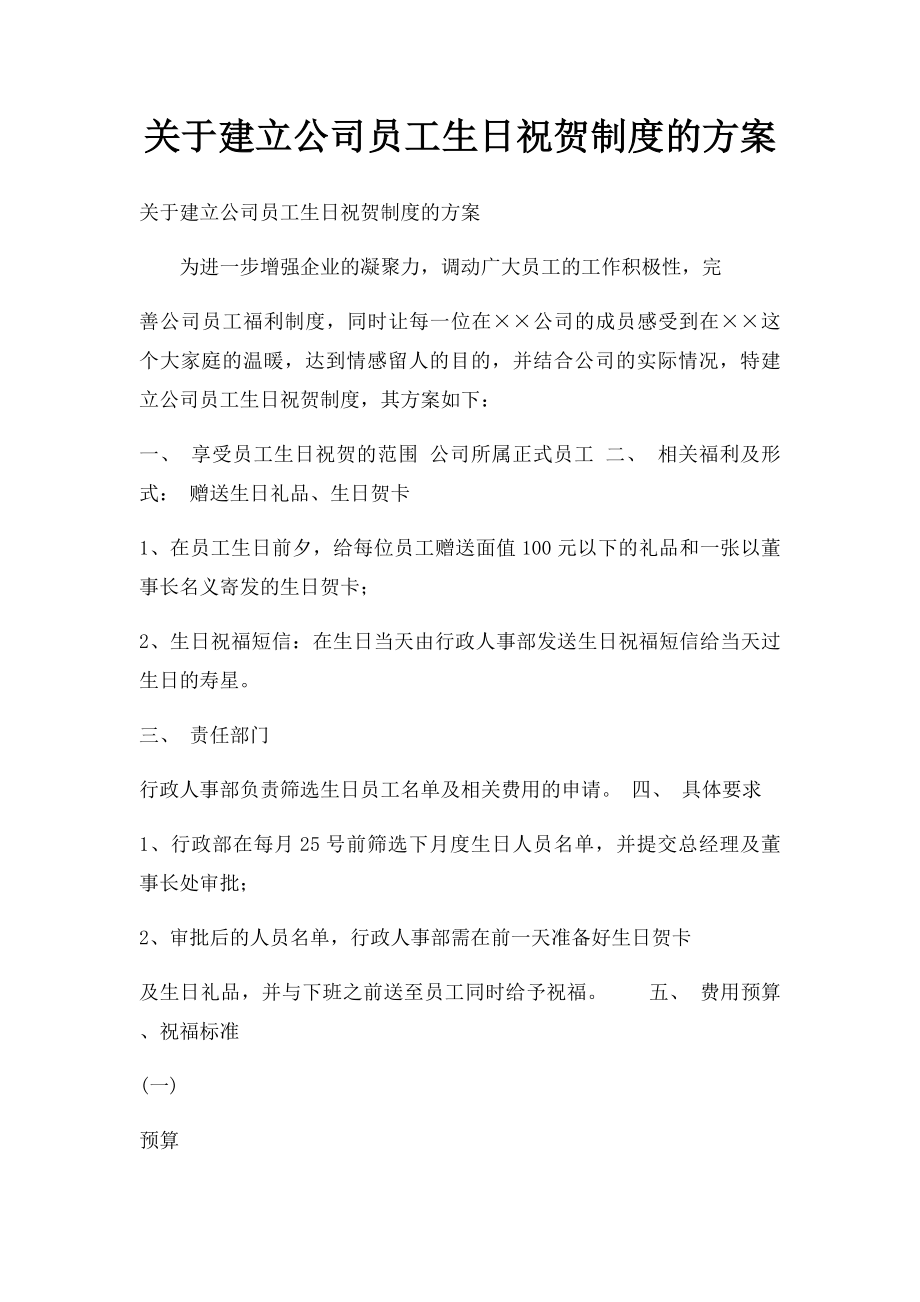 关于建立公司员工生日祝贺制度的方案.docx_第1页