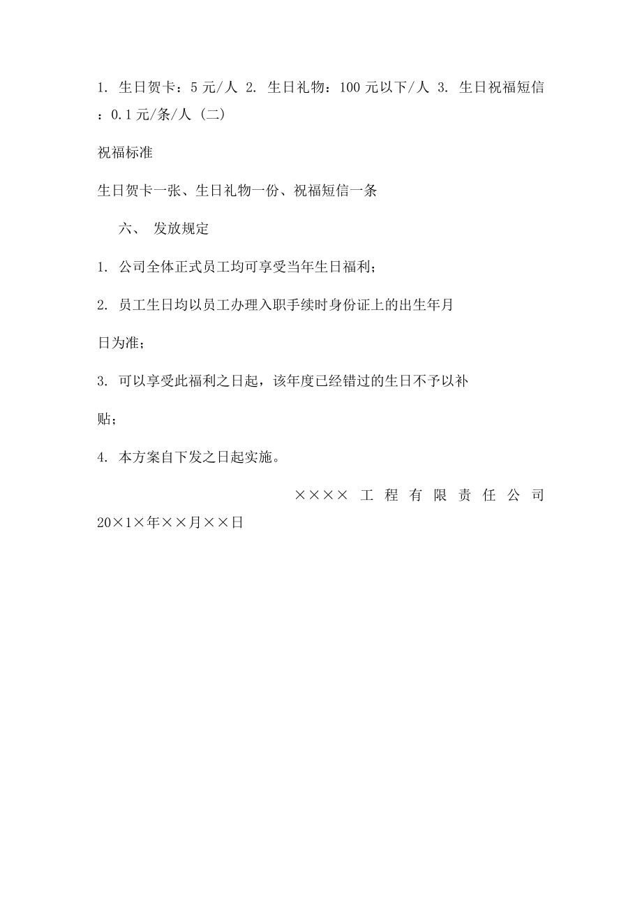 关于建立公司员工生日祝贺制度的方案.docx_第2页