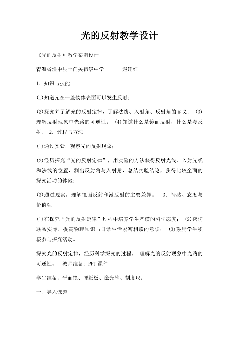 光的反射教学设计.docx_第1页