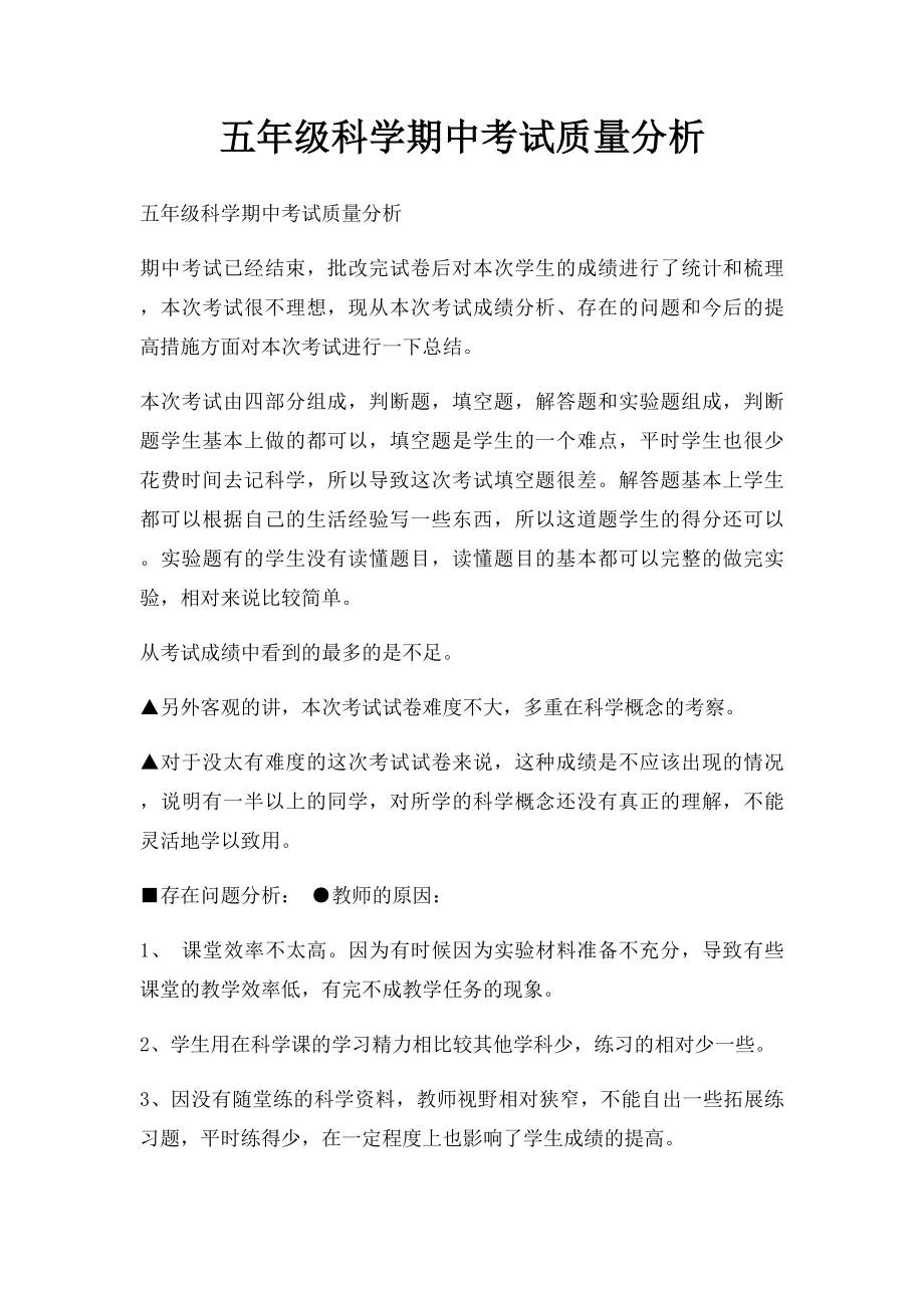 五年级科学期中考试质量分析(1).docx_第1页