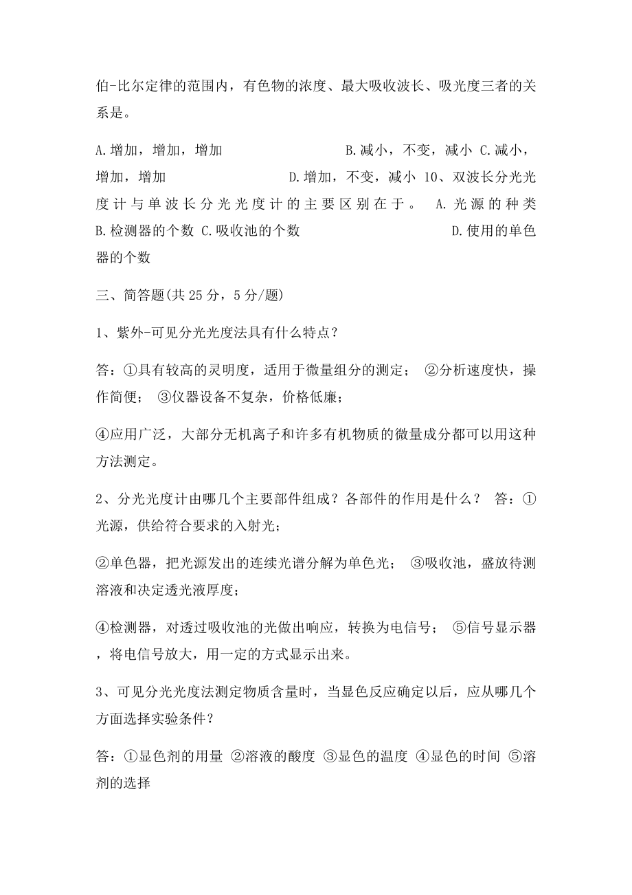 仪器分析 紫外可见分光光度法单元测验题及参考答案.docx_第3页