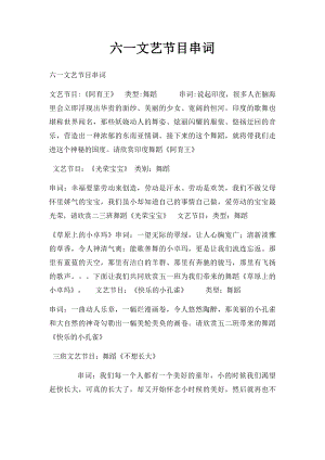 六一文艺节目串词.docx