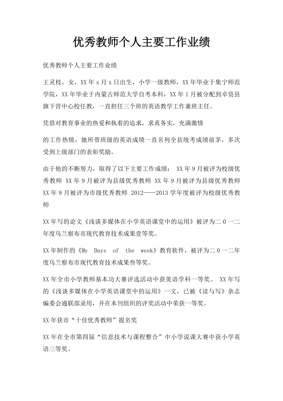 优秀教师个人主要工作业绩.docx_第1页