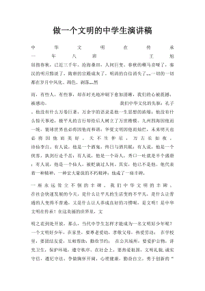 做一个文明的中学生演讲稿.docx