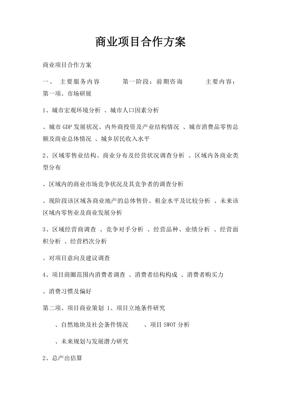 商业项目合作方案.docx_第1页