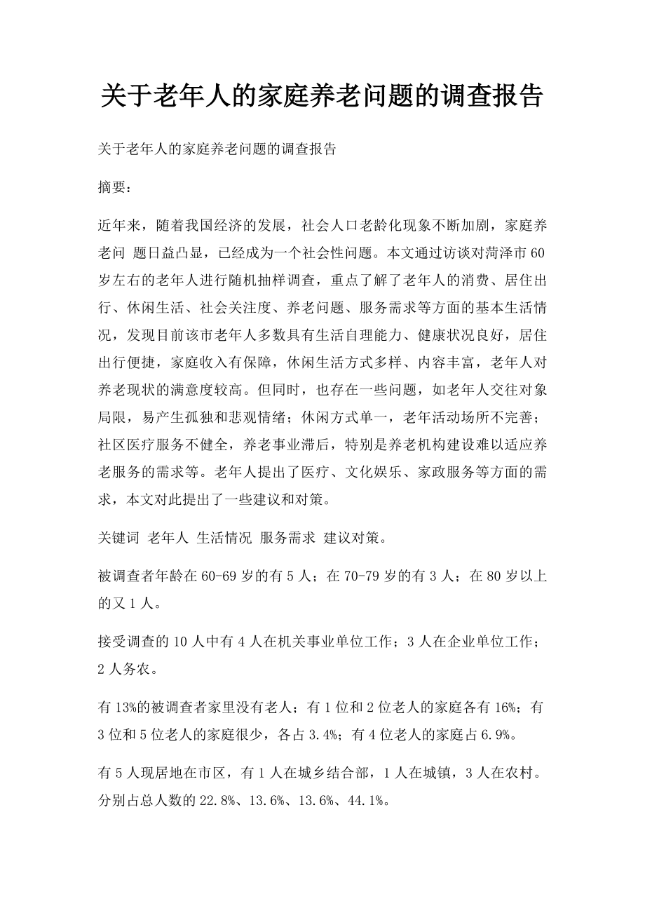 关于老年人的家庭养老问题的调查报告.docx_第1页