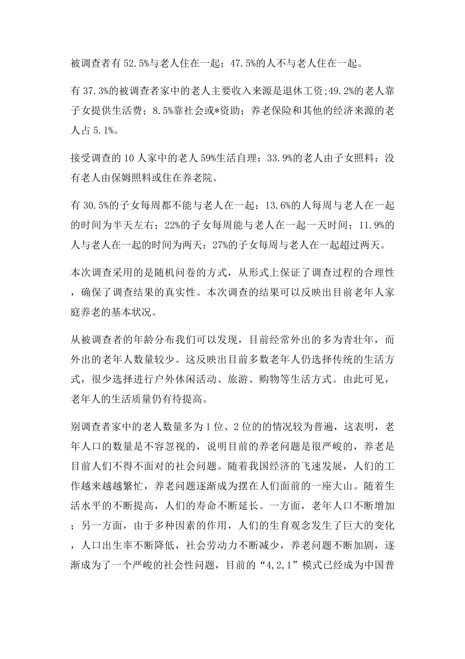 关于老年人的家庭养老问题的调查报告.docx_第2页