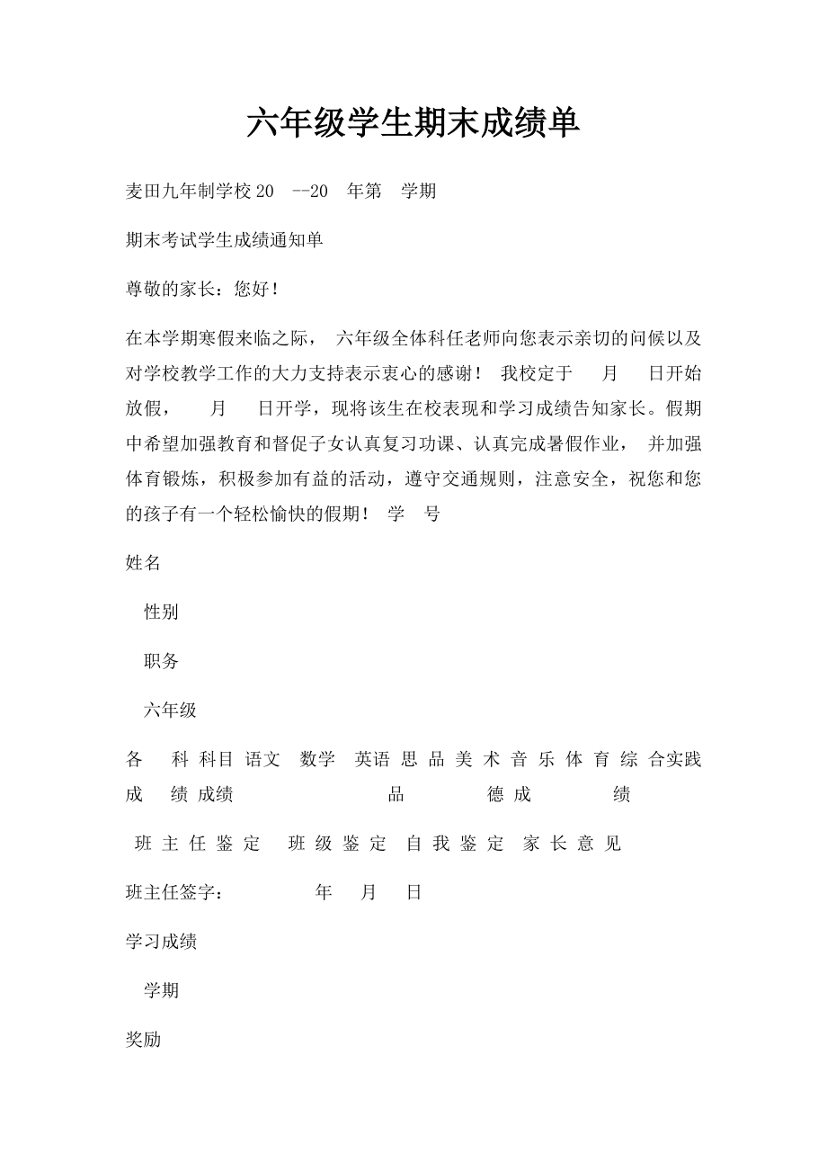 六年级学生期末成绩单.docx_第1页