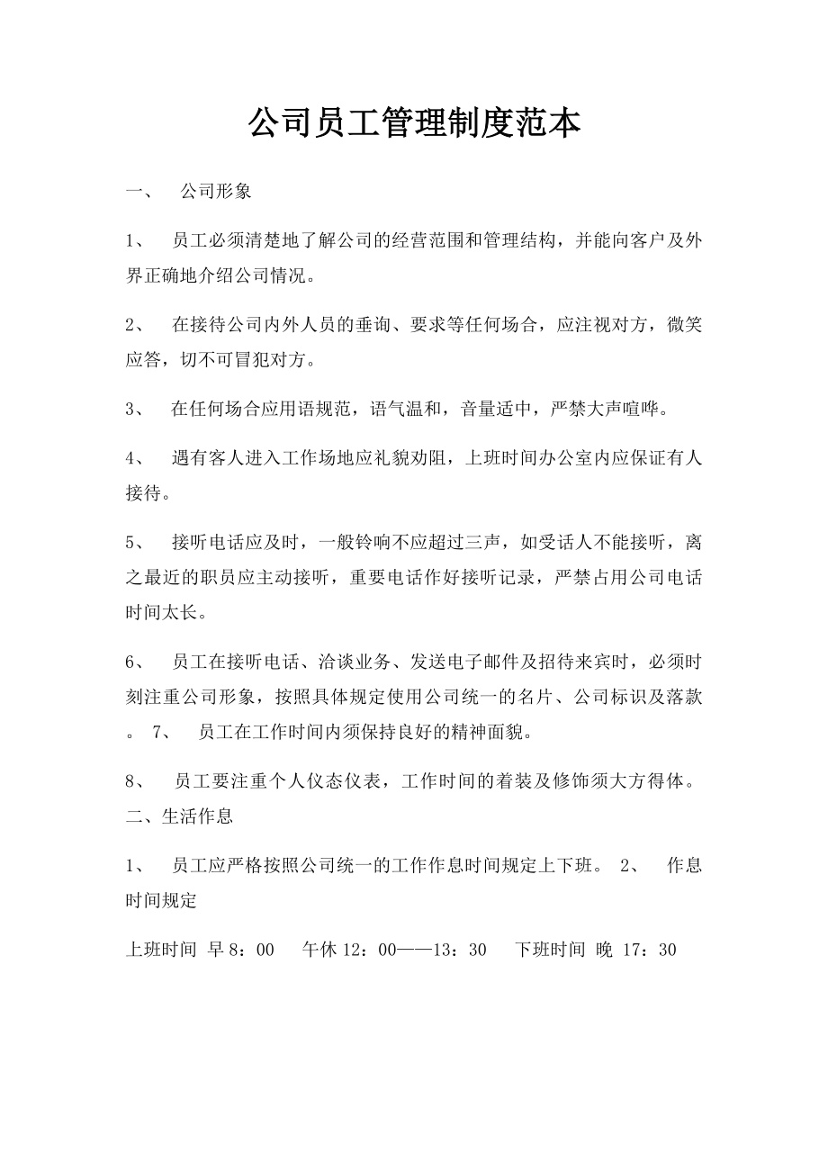 公司员工管理制度范本.docx_第1页