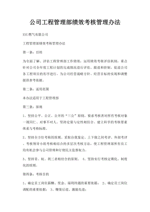 公司工程管理部绩效考核管理办法.docx