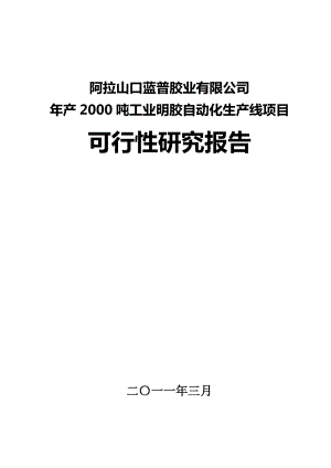 产2000吨工业明胶自动化生产线项目可行性研究报告.doc