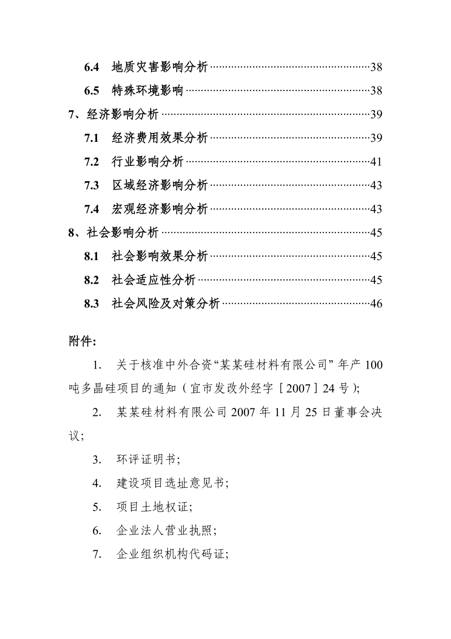 由原产100吨多晶硅增资扩建为500吨工程项目申请报告.doc_第3页