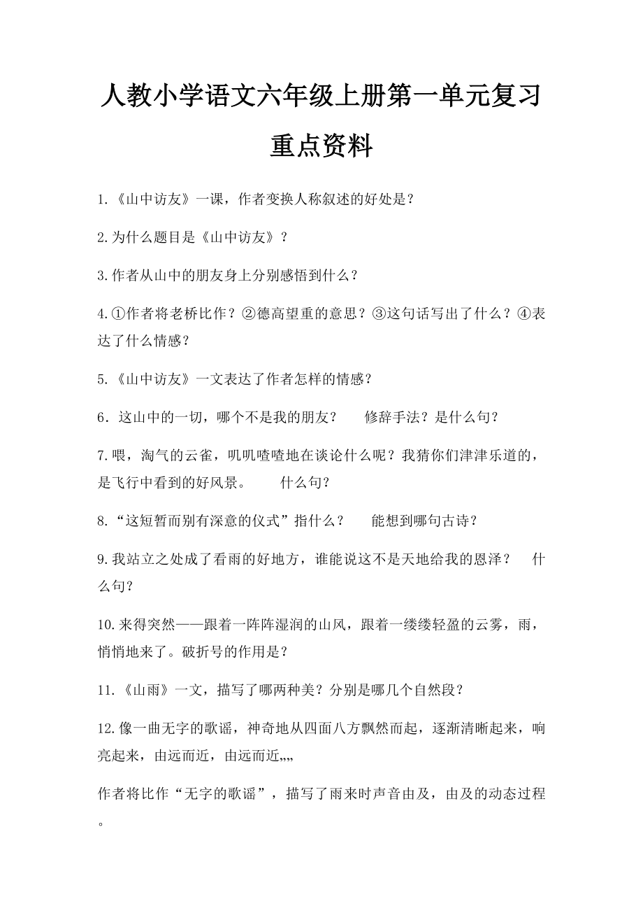 人教小学语文六年级上册第一单元复习重点资料.docx_第1页