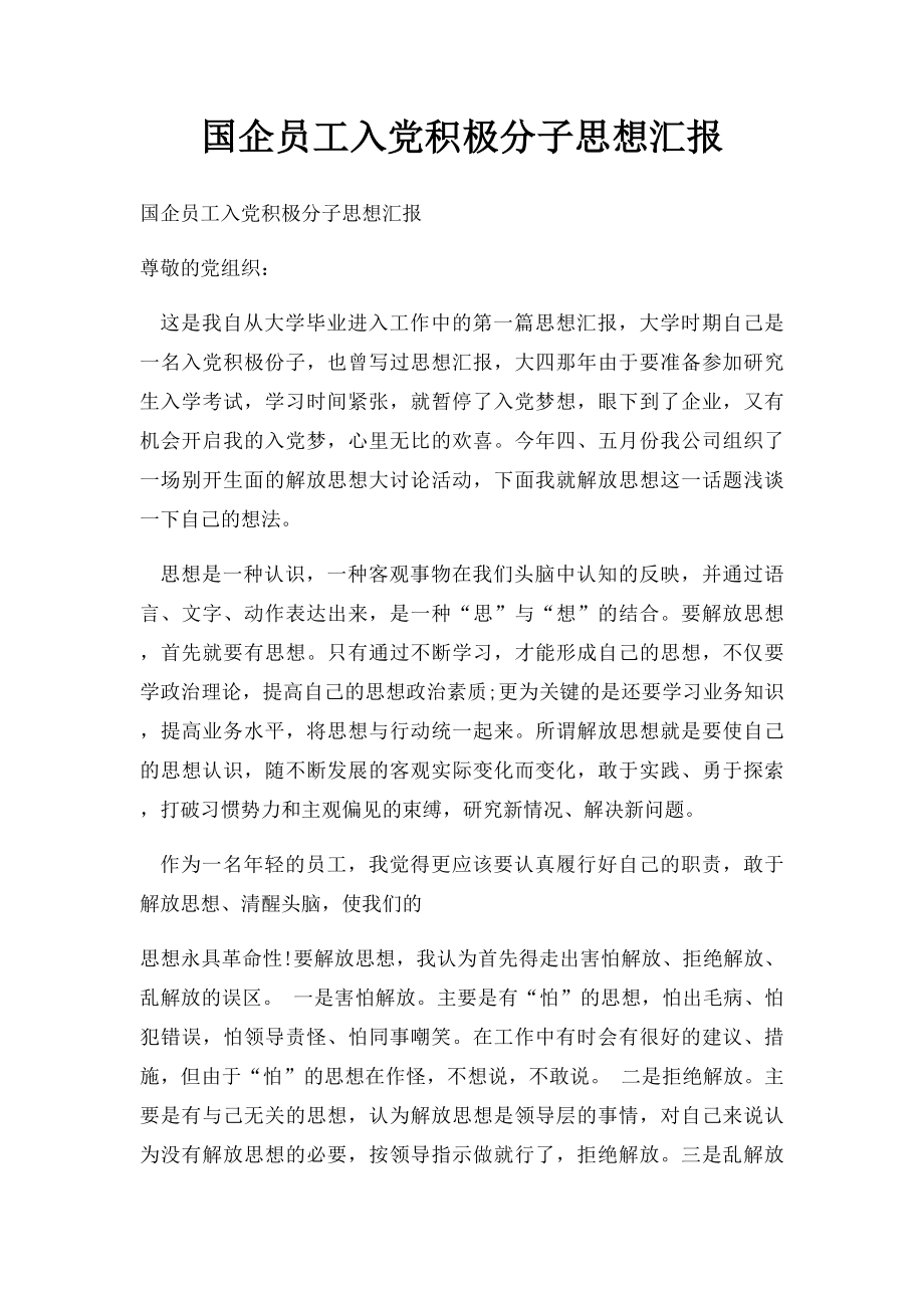 国企员工入党积极分子思想汇报.docx_第1页