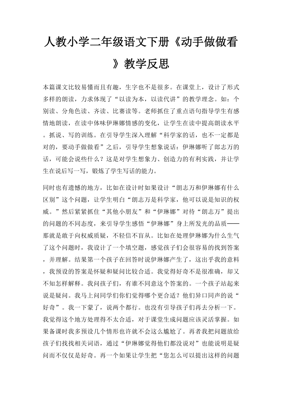 人教小学二年级语文下册《动手做做看》教学反思.docx_第1页