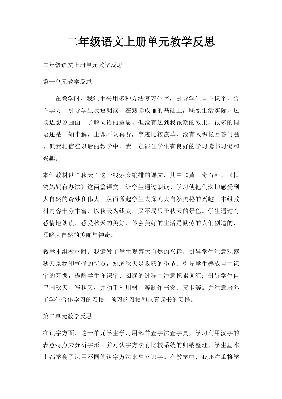 二年级语文上册单元教学反思.docx_第1页