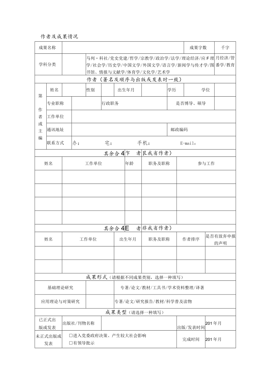 浙江省社会科学界联合会第五届社科研究优秀成果奖申报表.docx_第3页