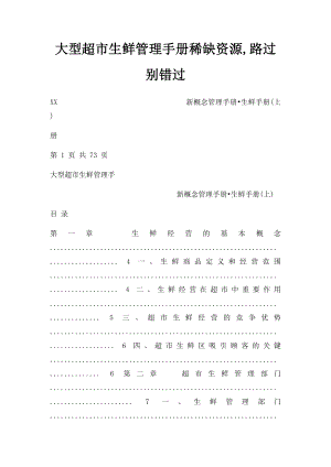 大型超市生鲜管理手册稀缺资源,路过别错过.docx