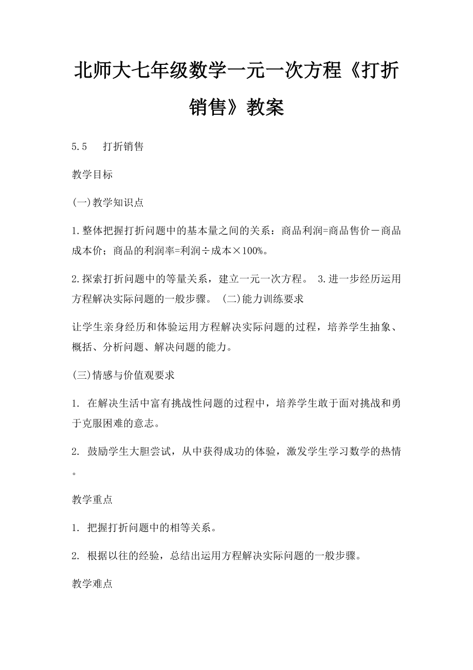 北师大七年级数学一元一次方程《打折销售》教案.docx_第1页