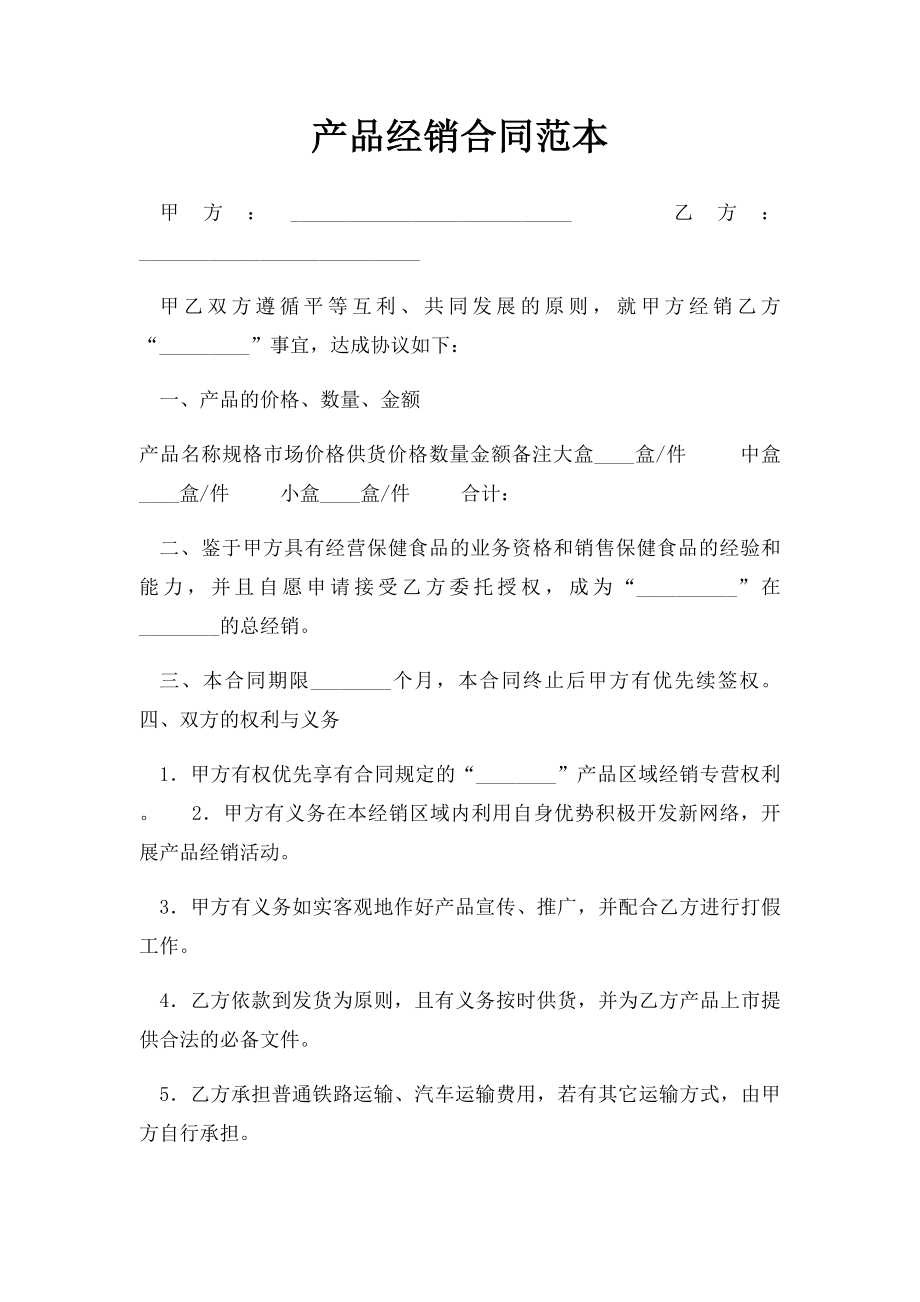 产品经销合同范本.docx_第1页